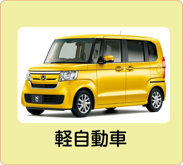 軽自動車